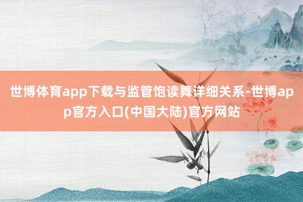 世博体育app下载与监管饱读舞详细关系-世博app官方入口(中国大陆)官方网站